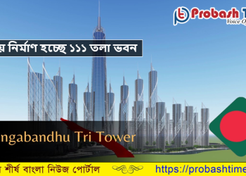 ১১১ তলা ভবন নির্মাণ হচ্ছে ঢাকায়