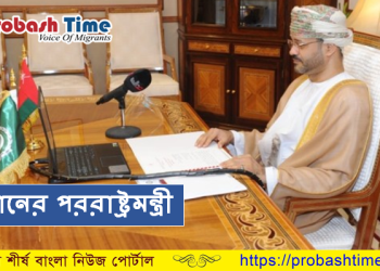 ইসরায়েলের সঙ্গে কখনোই আপোষ না করবে না ওমানঃ পররাষ্ট্রমন্ত্রী