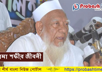 এক নজরে আল্লামা শফীর জীবনী