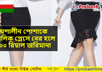 ওমানে নিষিদ্ধ হচ্ছে অশালীন পোশাক