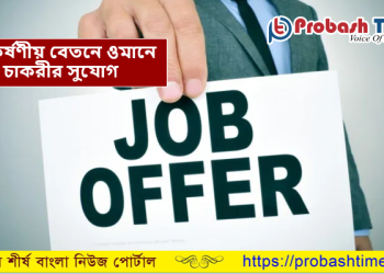 ৩০০ রিয়াল বেতনে ওমানে চাকরির সুযোগ