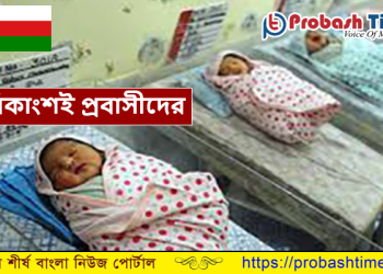 লকডাউনের সময় ওমানে শিশু জন্মগ্রহণে রেকর্ড