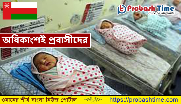 লকডাউনের সময় ওমানে শিশু জন্মগ্রহণে রেকর্ড