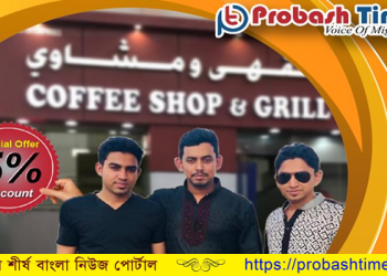 ওমানে প্রবাস টাইমের রেফারেন্স দিলেই মিলবে ৫% ডিসকাউন্ট