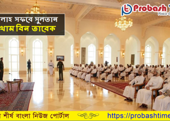 সালালাহ সফরে ওমানের সুলতান হাইথাম বিন তারেক