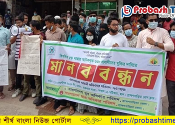 প্রবাসীদের মুক্তির দাবিতে ব্রাহ্মণবাড়িয়ায় মানববন্ধন 