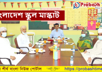 ওমানে একটি মহৎ উদ্যোগে স্বস্তি ফিরেছে বাংলাদেশ স্কুল মাস্কাটে