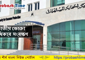 ওমানে ভোক্তা অধিকার রক্ষায় কঠোর অবস্থানে দেশটির সরকার
