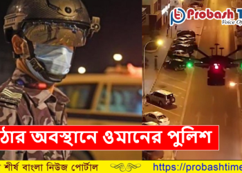 ড্রোন দিয়ে পর্যবেক্ষণ করবে রয়্যাল ওমান পুলিশ