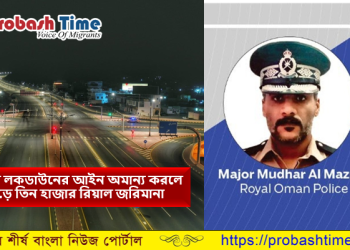 ওমানে আইন অমান্য করলে প্রায় ৮ লাখ টাকা জরিমানা