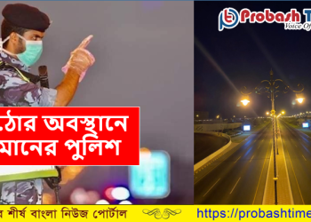 কঠোর অবস্থানে ওমান সুপ্রিম কমিটি