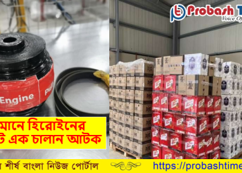 ওমানে হিরোইনের বিরাট এক চালান আটক