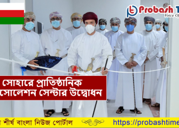 ওমানের সোহারে প্রাতিষ্ঠানিক আইসোলেশন সেন্টার উদ্বোধন