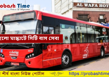 আজথেকে পুনরায় চালু হলো মাস্কাটে সিটি বাস সেবা 
