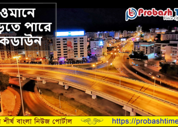 ওমানে বাড়তে পারে লকডাউন 