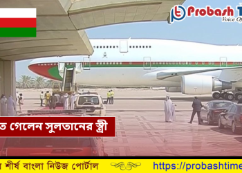 শোক প্রকাশ করতে কুয়েত গেলেন ওমানের সুলতানের স্ত্রী