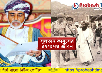 ওমানের প্রয়াত সুলতান কাবুসের রহস্যময় জীবন