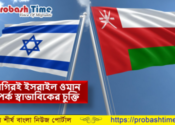 শিগগিরই ওমানের সঙ্গে সম্পর্ক স্বাভাবিকের চুক্তি করবে ইসরাইল