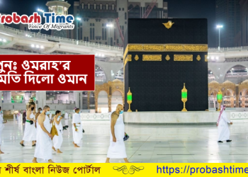 আগামী নভেম্বর থেকে ওমরাহ’র অনুমতি দিবে ওমান