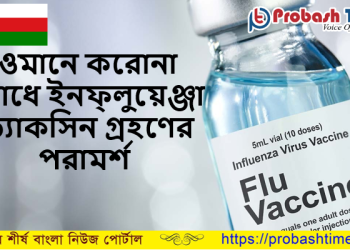 ওমানে করোনা রোধে সবাইকে ভ্যাকসিন গ্রহণের পরামর্শ