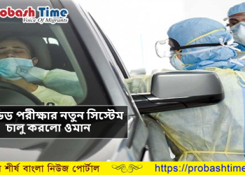 কোভিড পরীক্ষার নতুন ‘ড্রাইভ-থ্রু’ লেন চালু করলো ওমান