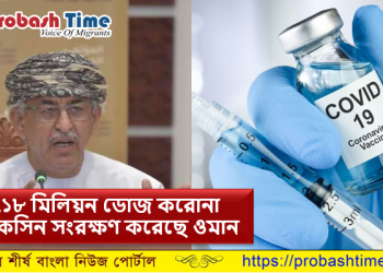 এক মিলিয়নের অধিক ডোজ করোনার ভ্যাকসিন সংরক্ষণ করেছে ওমান