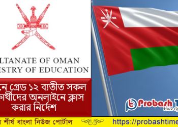 ওমানে গ্রেড ১২ ব্যতীত সকল শ্রেণির ক্লাস অনলাইনে