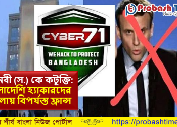 মহানবী (স.) কে কটূক্তি: ফ্রান্সের ওয়েবসাইটে বাংলাদেশি হ্যাকারদের হামলা