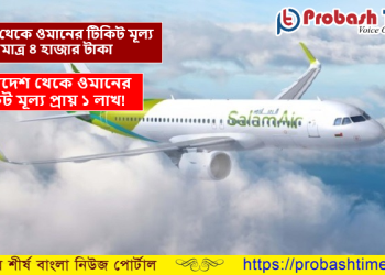 ভারত থেকে ওমানের ফ্লাইট মূল্য মাত্র ৪ হাজার টাকা