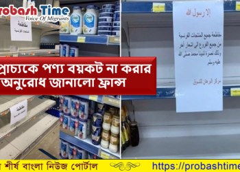 মধ্যপ্রাচ্যকে পণ্য বয়কট না করার অনুরোধ জানালো ফ্রান্স