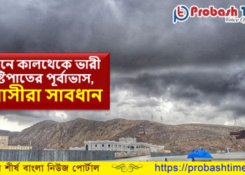 ওমানে আবারও নিম্নচাপ, ভারী বৃষ্টিপাতের আশঙ্কা