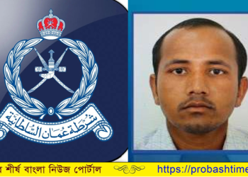ওমানে এক বাংলাদেশীর বিরুদ্ধে পুলিশের হুলিয়া জারী 