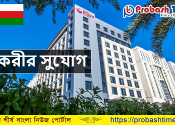 ওমানে ৪স্টার হোটেলে চাকরীর সুযোগ