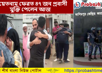 ভিয়েতনাম ফেরত ৪৭ জন প্রবাসী কারাগার থেকে মুক্তি