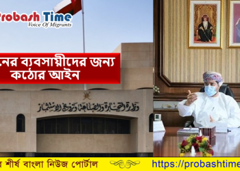 অবৈধ প্রতিষ্ঠান বন্ধে ওমানে নতুন কমিটি গঠন 