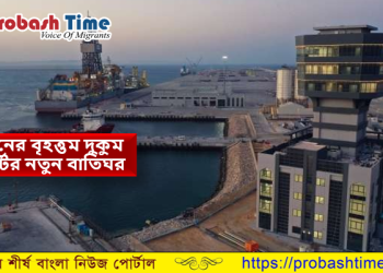 ওমানের বৃহত্তম দুকুম পোর্টের নতুন কাস্টমস সেন্টার উদ্বোধন