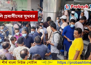 ইতালি প্রবাসীদের সুখবর