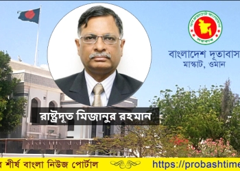 আজ ওমানে আসছেন নতুন রাষ্ট্রদূত