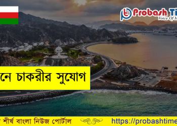 বেশকিছু ক্যাটাগরিতে ওমানে চাকরীর সুযোগ
