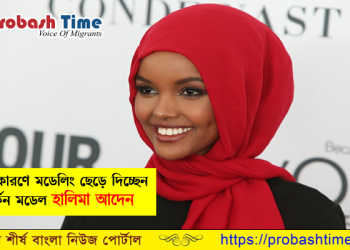 ১০ বিলিয়ন ডলার দিলেও হিজাব ছাড়ব না: হালিমা