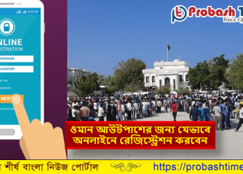 ওমান আউটপাশঃ যেভাবে অনলাইনে রেজিস্ট্রেশন করবেন