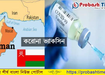 ওমানে আসছে আরো ৫ মিলিয়ন করোনা ভ্যাকসিন