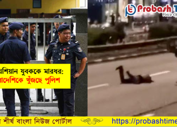 মালয়েশিয়ানকে মারধর: বাংলাদেশিকে খুঁজছে পুলিশ