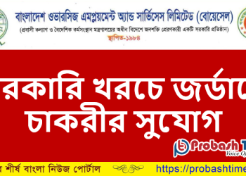 বিনা খরচে সরকারি ভাবে কর্মী নিচ্ছে জর্ডান