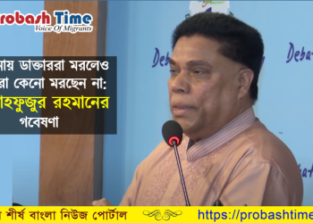 করোনায় হুজুরদের না মরার কারণ ব্যখ্যা করলেন ড. মাহফুজুর রহমান