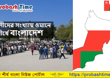 প্রবাসীদের সংখ্যায় ওমানে শীর্ষে বাংলাদেশ