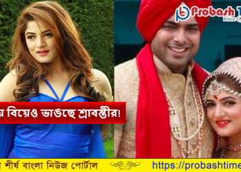 তৃতীয় স্বামীর সঙ্গেও থাকছেন না শ্রাবন্তী!