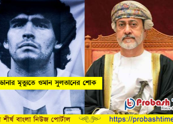 ম্যারাডোনার মৃত্যুতে শোক বার্তা পাঠিয়েছেন ওমানের সুলতান