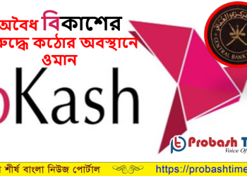 অবৈধ বিকাশের বিরুদ্ধে কঠোর অবস্থানে ওমান