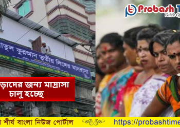 হিজড়াদের জন্য ঢাকায় চালু হচ্ছে মাদ্রাসা